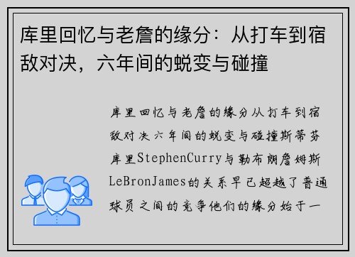 库里回忆与老詹的缘分：从打车到宿敌对决，六年间的蜕变与碰撞