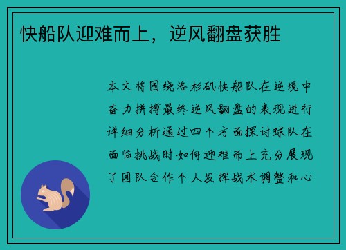 快船队迎难而上，逆风翻盘获胜