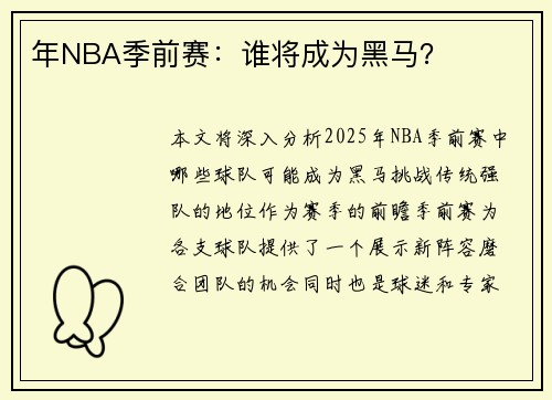 年NBA季前赛：谁将成为黑马？