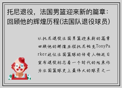 托尼退役，法国男篮迎来新的篇章：回顾他的辉煌历程(法国队退役球员)