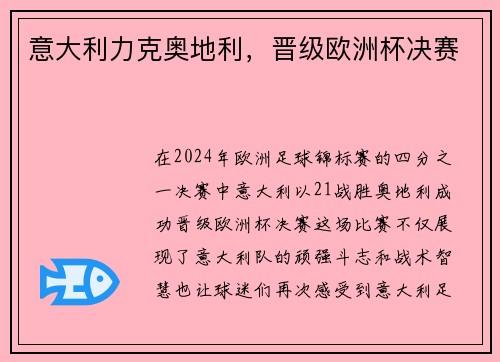 意大利力克奥地利，晋级欧洲杯决赛