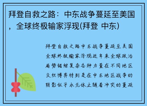 拜登自救之路：中东战争蔓延至美国，全球终极输家浮现(拜登 中东)