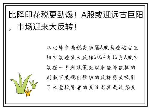 比降印花税更劲爆！A股或迎远古巨阳，市场迎来大反转！