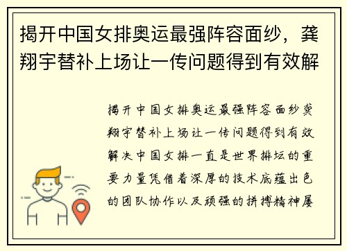 揭开中国女排奥运最强阵容面纱，龚翔宇替补上场让一传问题得到有效解决