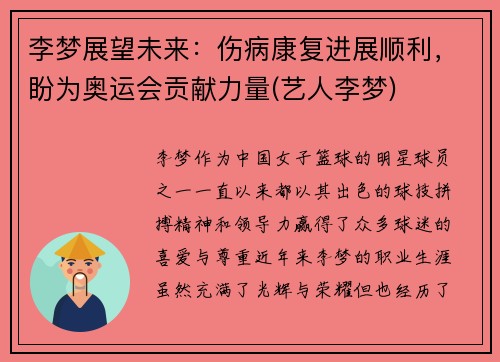 李梦展望未来：伤病康复进展顺利，盼为奥运会贡献力量(艺人李梦)