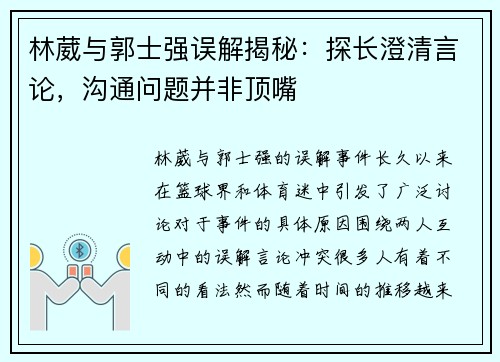 林葳与郭士强误解揭秘：探长澄清言论，沟通问题并非顶嘴