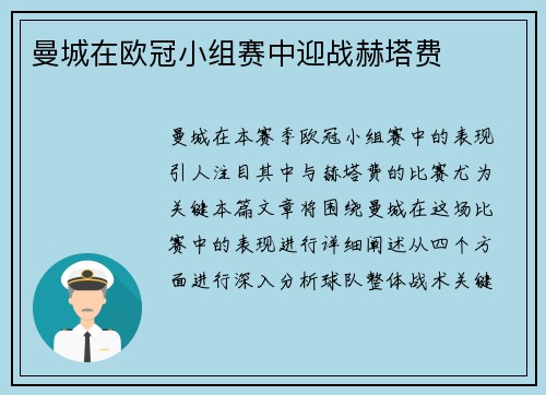 曼城在欧冠小组赛中迎战赫塔费