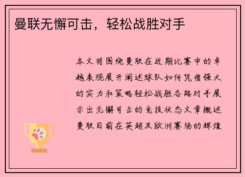 曼联无懈可击，轻松战胜对手