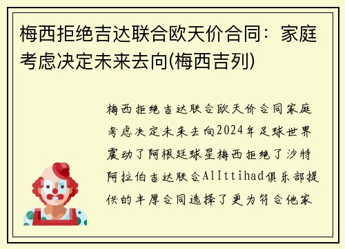 梅西拒绝吉达联合欧天价合同：家庭考虑决定未来去向(梅西吉列)