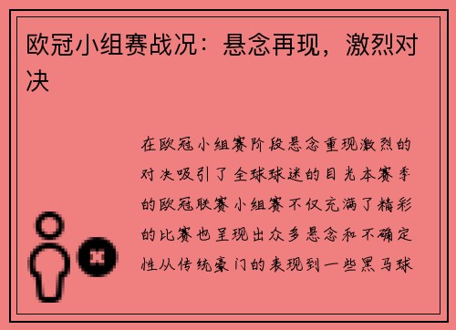 欧冠小组赛战况：悬念再现，激烈对决