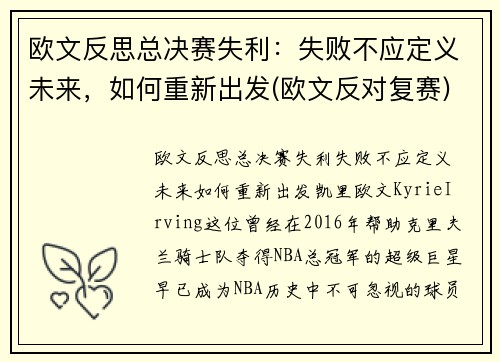 欧文反思总决赛失利：失败不应定义未来，如何重新出发(欧文反对复赛)