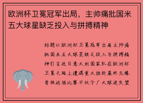 欧洲杯卫冕冠军出局，主帅痛批国米五大球星缺乏投入与拼搏精神