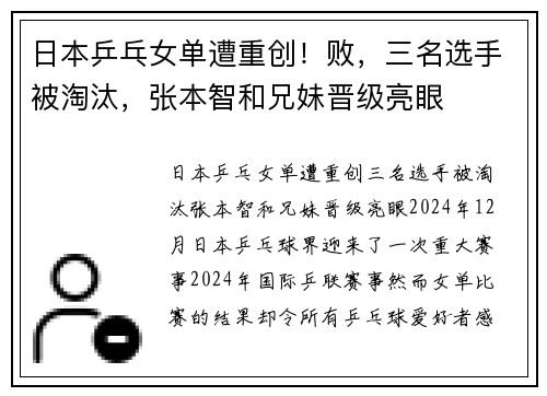 日本乒乓女单遭重创！败，三名选手被淘汰，张本智和兄妹晋级亮眼