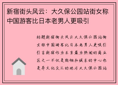 新宿街头风云：大久保公园站街女称中国游客比日本老男人更吸引