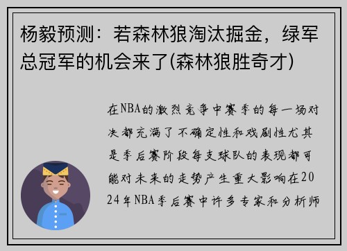 杨毅预测：若森林狼淘汰掘金，绿军总冠军的机会来了(森林狼胜奇才)