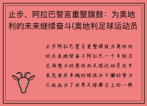 止步，阿拉巴誓言重整旗鼓：为奥地利的未来继续奋斗(奥地利足球运动员阿拉巴)