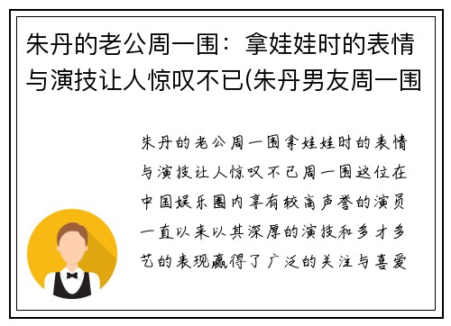 朱丹的老公周一围：拿娃娃时的表情与演技让人惊叹不已(朱丹男友周一围资料)