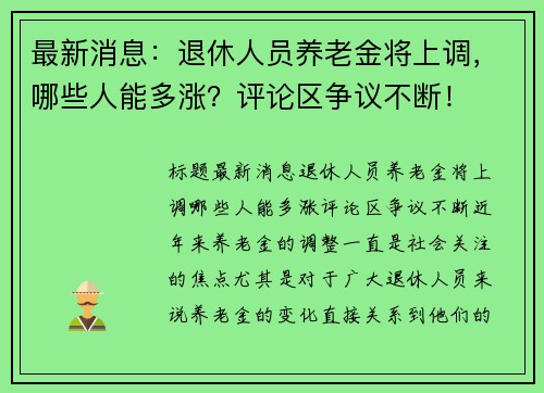 最新消息：退休人员养老金将上调，哪些人能多涨？评论区争议不断！