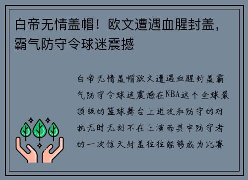 白帝无情盖帽！欧文遭遇血腥封盖，霸气防守令球迷震撼