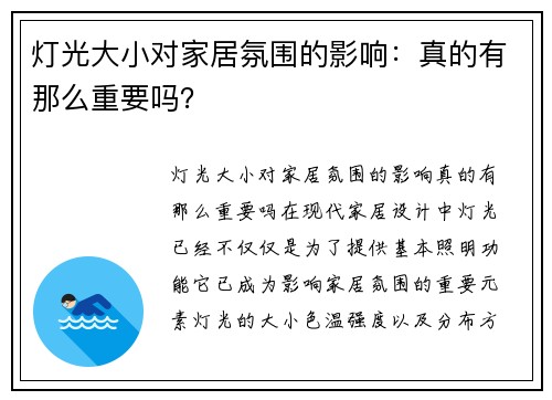 灯光大小对家居氛围的影响：真的有那么重要吗？