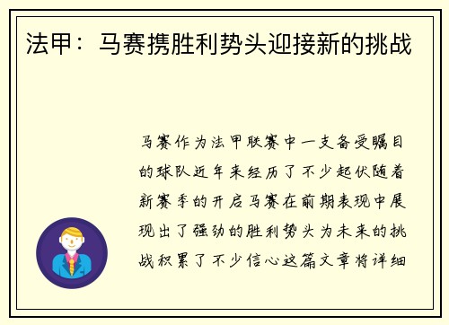法甲：马赛携胜利势头迎接新的挑战