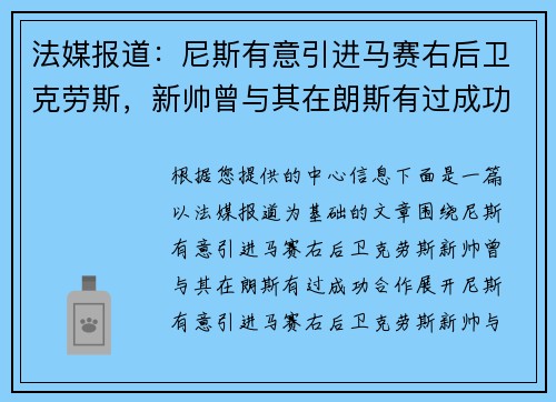法媒报道：尼斯有意引进马赛右后卫克劳斯，新帅曾与其在朗斯有过成功合作