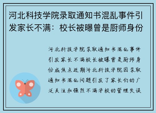河北科技学院录取通知书混乱事件引发家长不满：校长被曝曾是厨师身份成焦点
