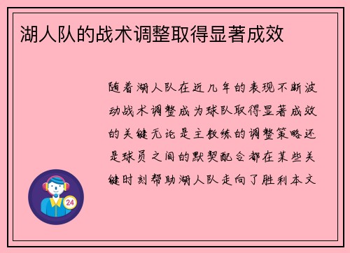 湖人队的战术调整取得显著成效