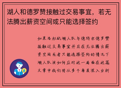 湖人和德罗赞接触过交易事宜，若无法腾出薪资空间或只能选择签约