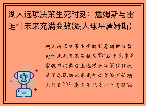 湖人选项决策生死时刻：詹姆斯与雷迪什未来充满变数(湖人球星詹姆斯)