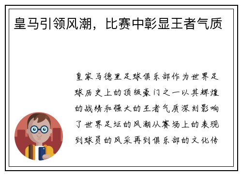 皇马引领风潮，比赛中彰显王者气质