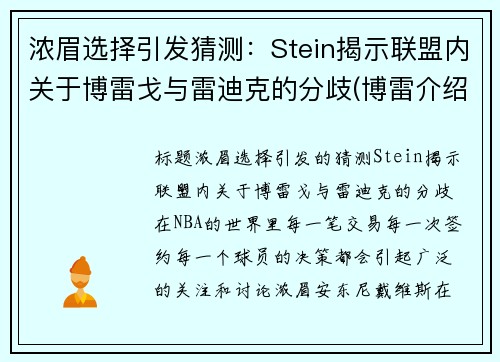 浓眉选择引发猜测：Stein揭示联盟内关于博雷戈与雷迪克的分歧(博雷介绍)