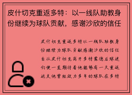 皮什切克重返多特：以一线队助教身份继续为球队贡献，感谢沙欣的信任