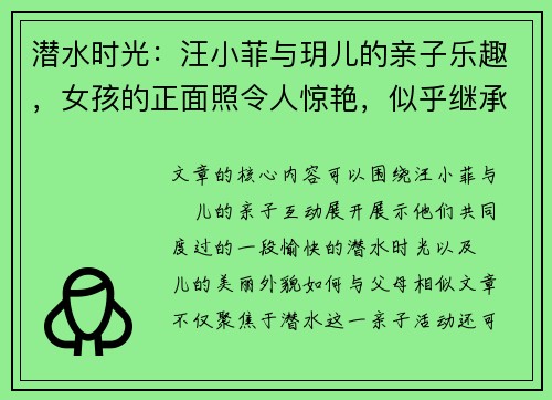 潜水时光：汪小菲与玥儿的亲子乐趣，女孩的正面照令人惊艳，似乎继承了父母的美貌