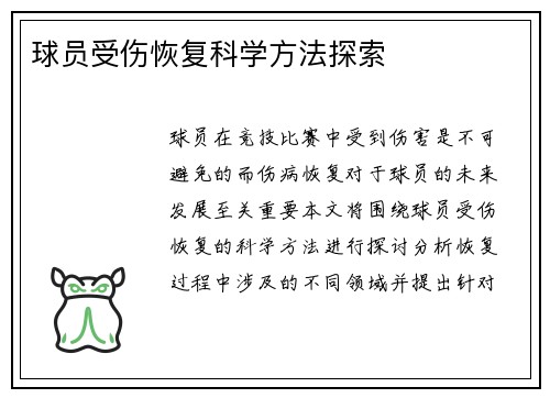 球员受伤恢复科学方法探索