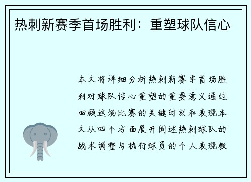 热刺新赛季首场胜利：重塑球队信心