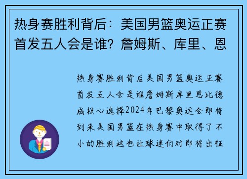 热身赛胜利背后：美国男篮奥运正赛首发五人会是谁？詹姆斯、库里、恩比德成核心选择