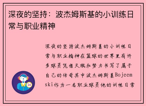 深夜的坚持：波杰姆斯基的小训练日常与职业精神