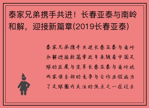 泰家兄弟携手共进！长春亚泰与南岭和解，迎接新篇章(2019长春亚泰)