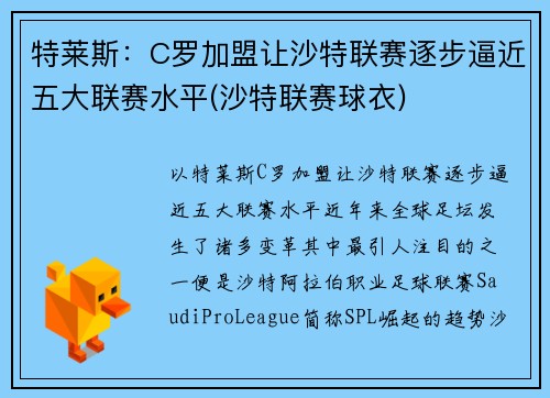 特莱斯：C罗加盟让沙特联赛逐步逼近五大联赛水平(沙特联赛球衣)