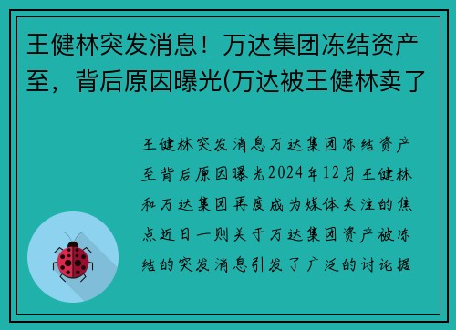 王健林突发消息！万达集团冻结资产至，背后原因曝光(万达被王健林卖了吗)