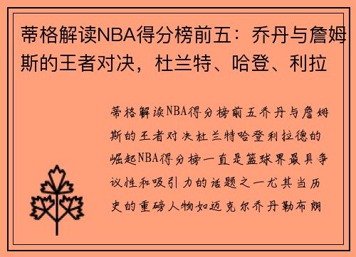 蒂格解读NBA得分榜前五：乔丹与詹姆斯的王者对决，杜兰特、哈登、利拉德的崛起