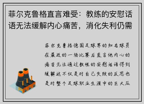 菲尔克鲁格直言难受：教练的安慰话语无法缓解内心痛苦，消化失利仍需时日