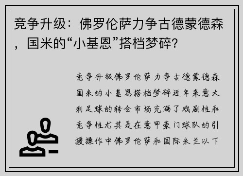竞争升级：佛罗伦萨力争古德蒙德森，国米的“小基恩”搭档梦碎？