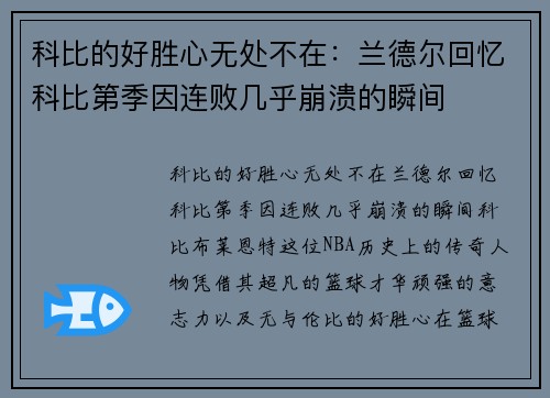 科比的好胜心无处不在：兰德尔回忆科比第季因连败几乎崩溃的瞬间