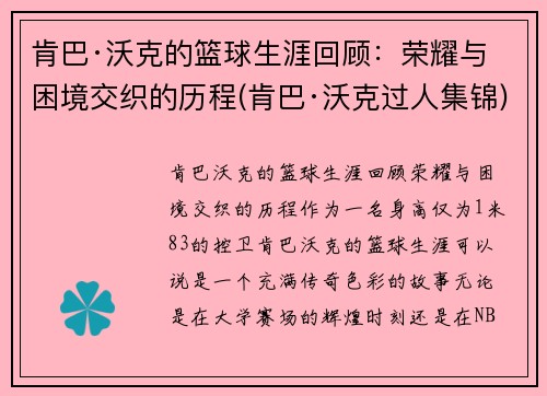 肯巴·沃克的篮球生涯回顾：荣耀与困境交织的历程(肯巴·沃克过人集锦)