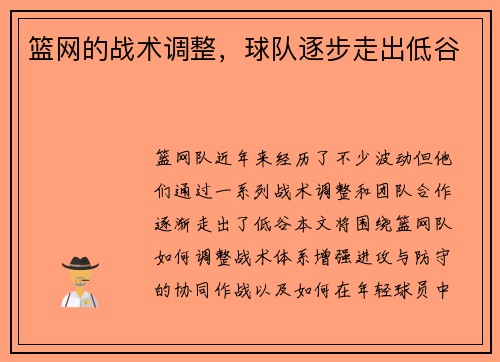篮网的战术调整，球队逐步走出低谷