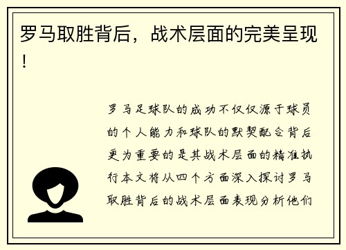 罗马取胜背后，战术层面的完美呈现！