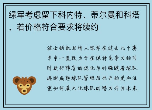 绿军考虑留下科内特、蒂尔曼和科塔，若价格符合要求将续约