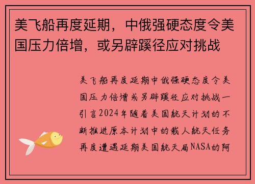 美飞船再度延期，中俄强硬态度令美国压力倍增，或另辟蹊径应对挑战